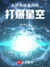 從肝熟練度開始打爆星空