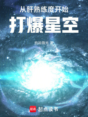 从肝熟练度开始打爆星空在线阅读