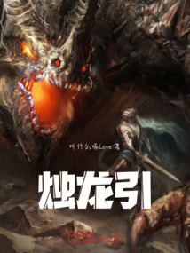 燭龍引