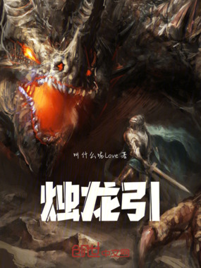 烛龙引在线阅读