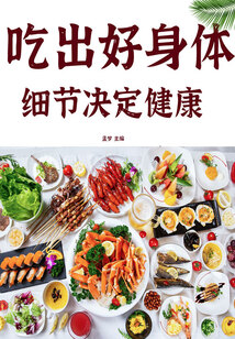 細節決定健康：吃出好身體