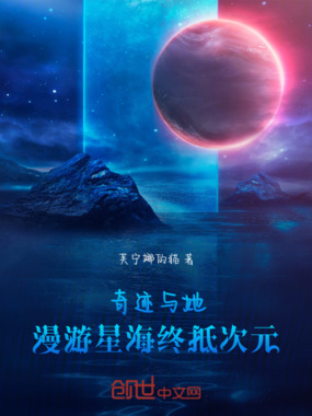 奇迹与她,漫游星海终抵次元在线阅读