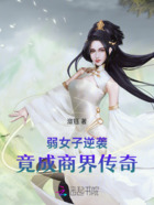 弱女子逆袭：竟成商界传奇