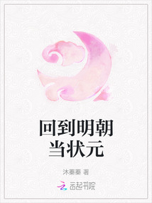 回到明朝當狀元