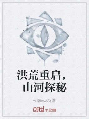 洪荒重启,山河探秘在线阅读