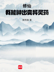 修仙:我能種出變異靈藥