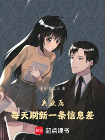 失業后，每天刷新一條信息差