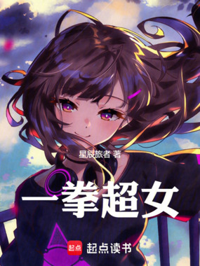一拳超女在线阅读