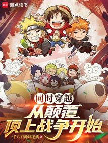 同時穿越，從顛覆頂上戰爭開始