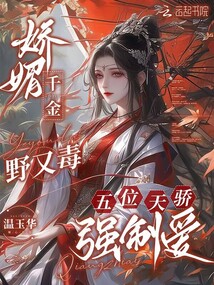嬌媚千金野又毒,五位天驕強(qiáng)制愛(ài)