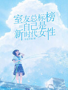 室友总标榜自己是新时代女性在线阅读
