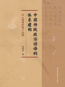 中國傳統政治話語的體系建構：以《韓詩外傳》為例