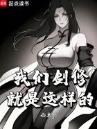 我们剑修就是这样的在线阅读