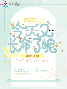 系統修仙：今天又長命了呢
