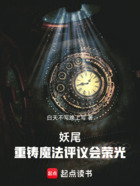 妖尾:重铸魔法评议会荣光在线阅读