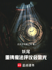 妖尾:重鑄魔法評(píng)議會(huì)榮光