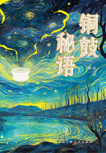銅鼓秘語