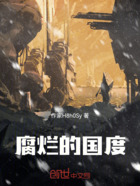 腐烂的国度在线阅读