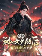 攻略神女失败后,我死遁放弃了在线阅读