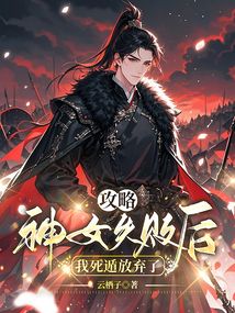 攻略神女失敗后，我死遁放棄了