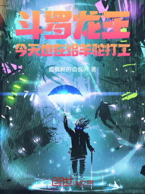 斗罗龙王：今天也在给羊驼打工！在线阅读