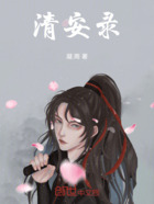 清安录在线阅读