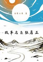 改革名臣张居正在线阅读