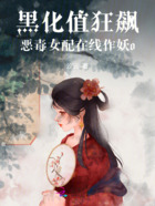 黑化值狂飙!恶毒女配在线作妖o在线阅读