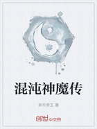 混沌神魔传在线阅读