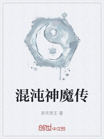 混沌神魔傳