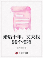 婚后十年,丈夫找99个模特在线阅读