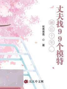 婚后十年，丈夫找99個模特