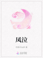 凤泣在线阅读