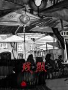残照在线阅读