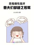 恶毒雌性虽坏,兽夫们却趋之若鹜在线阅读