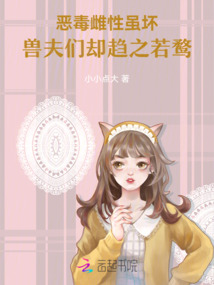 惡毒雌性雖壞,獸夫們卻趨之若鶩
