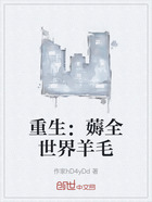 重生:薅全世界羊毛在线阅读