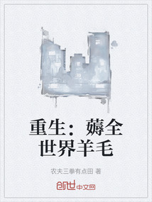 重生：薅全世界羊毛