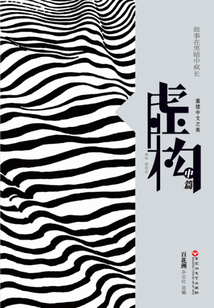 虛構(gòu)(中篇)