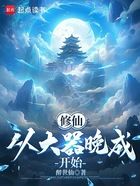 修仙,从大器晚成开始在线阅读