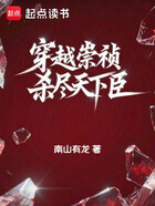 穿越崇祯，杀尽天下臣在线阅读