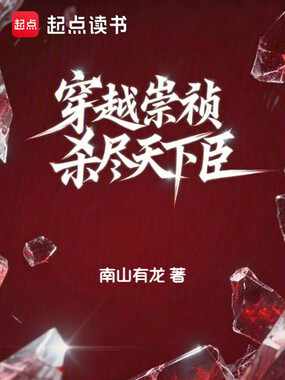 穿越崇祯,杀尽天下臣在线阅读