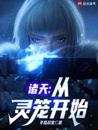 諸天：從靈籠開始在線閱讀