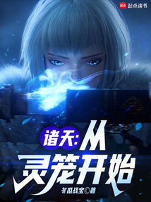諸天：從靈籠開始