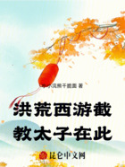 洪荒西游截教太子在此在线阅读