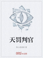 天罚判官在线阅读