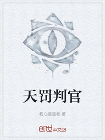 Judge of Heaven's Punishment