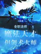 全职法师:魔法天才,但剑术大师在线阅读