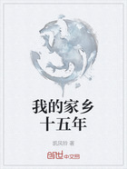 我的家乡十五年在线阅读