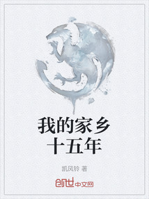 我的家鄉十五年